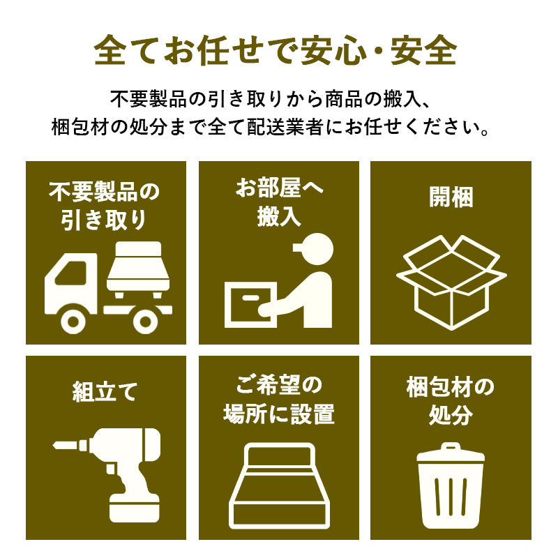 【引き取り＆組立設置サービスLL】