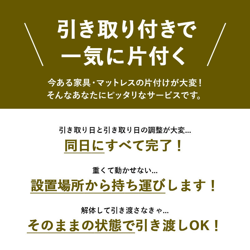 【引き取り＆組立設置サービスLL】