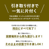 【引き取り＆組立設置サービスLL】