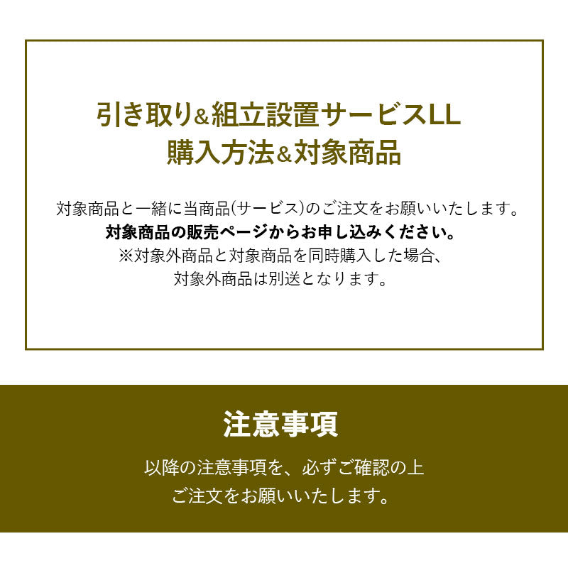 【引き取り＆組立設置サービスLL】