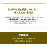 【引き取り＆組立設置サービスLL】