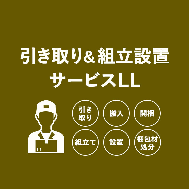 【引き取り＆組立設置サービスLL】