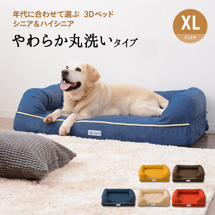 年代に合わせて選ぶ 3Dベッド やわらか丸洗いタイプ シニア＆ハイシニア用 中型犬 大型犬 洗えるカバー付き ペットベッド ドッグベッド 犬用 ペット用 ベッド カドラー ペット用品