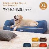 年代に合わせて選ぶ 3Dベッド やわらか丸洗いタイプ シニア＆ハイシニア用 中型犬 大型犬 洗えるカバー付き ペットベッド ドッグベッド 犬用 ペット用 ベッド カドラー ペット用品