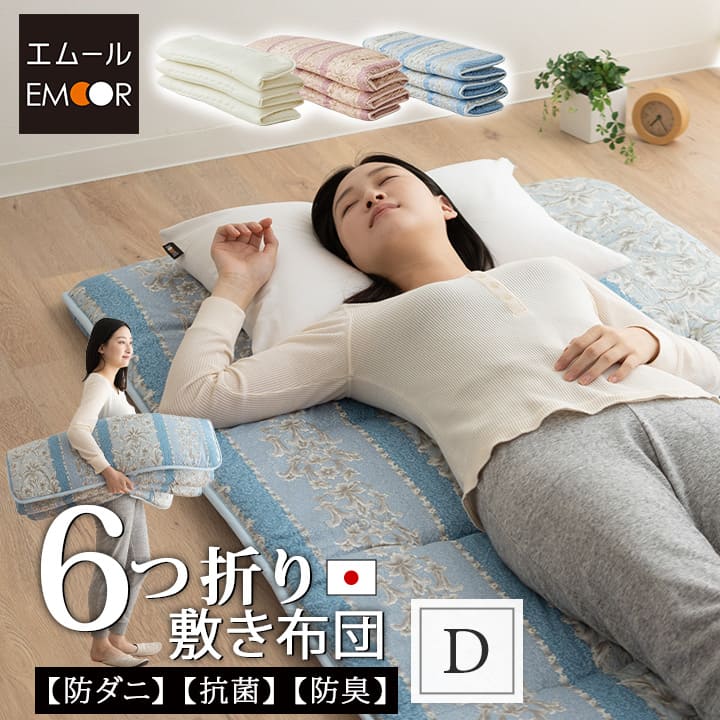 敷き布団 ダブルサイズ  約140×200cm 日本製 軽量 6つ折り 抗菌 防臭 防ダニ