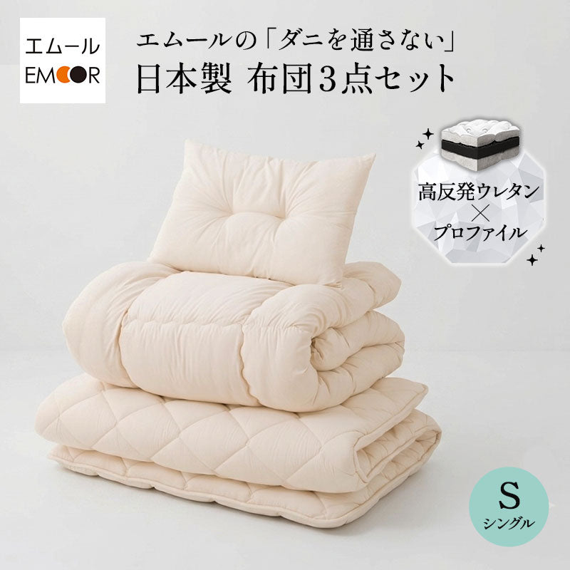 エムールの「ダニを通さない」日本製布団 3点セット シングル （掛け布団・敷き布団・枕） 抗菌 防臭 防ダニ 組布団 布団セット 掛け敷き枕 ウレタン入り