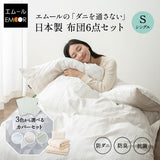 エムールの「ダニを通さない」日本製布団 6点セット シングル （掛け布団・敷き布団・枕・布団カバー） 抗菌 防臭 防ダニ 組布団 布団セット 掛け敷き枕 ウレタン入り