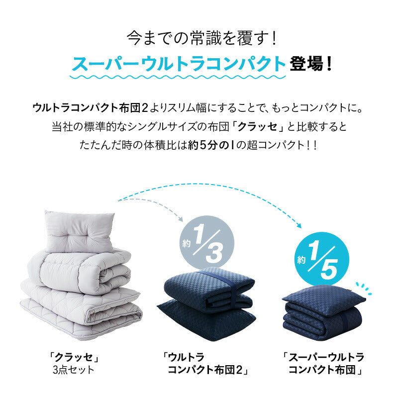 スーパーウルトラコンパクト布団 掛け敷き 布団セット セミシングル 掛け敷き 布団セット セミシングル 収納ケース付き コンパクト