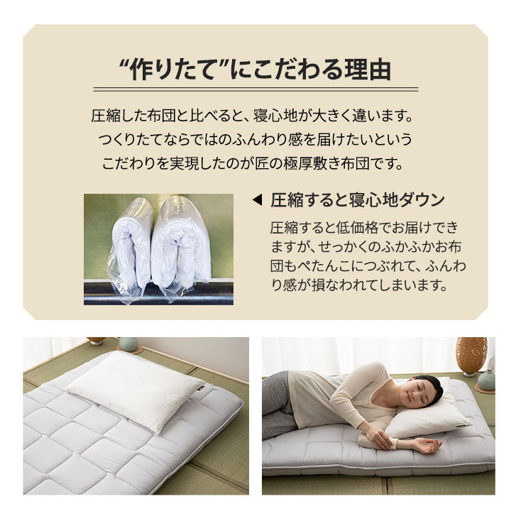 日本製 抗菌防臭 防ダニ 匠の極厚敷き布団 シングルサイズ