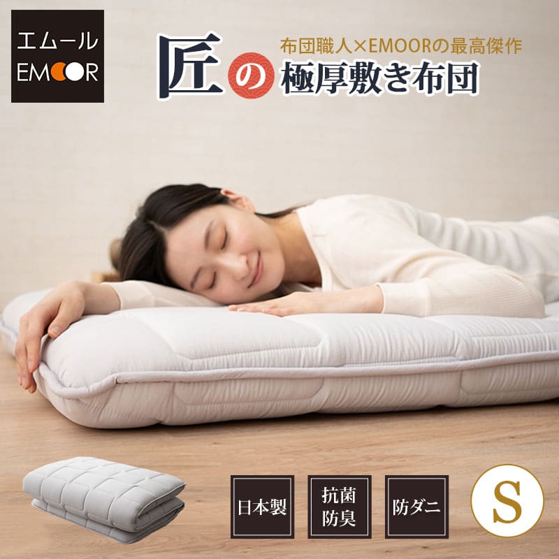 日本製 抗菌防臭 防ダニ 匠の極厚敷き布団 シングルサイズ