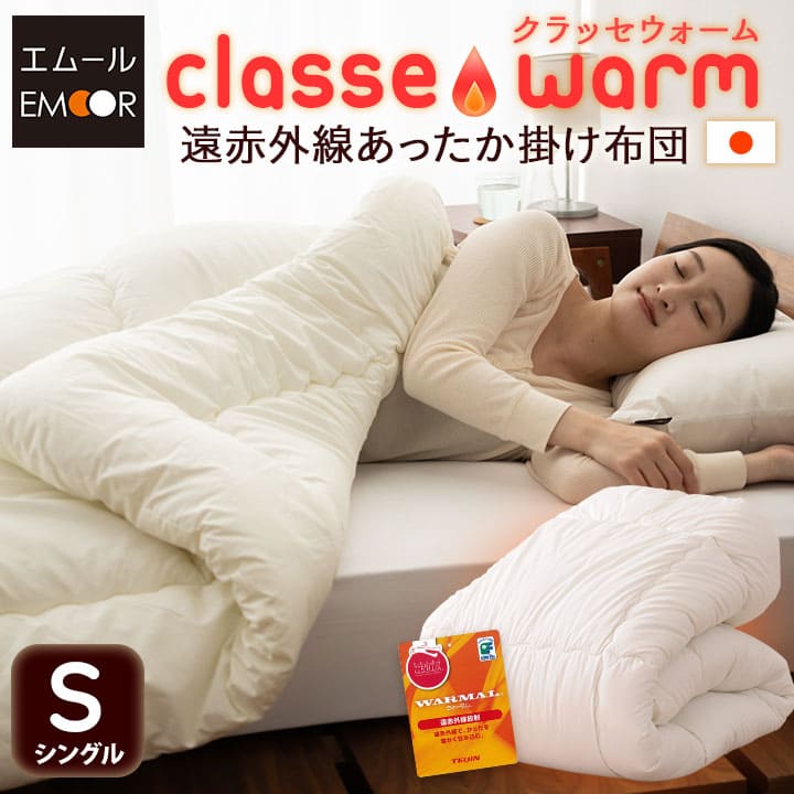 日本製 遠赤外線 掛け布団 クラッセウォーム シングル わた入り 綿100