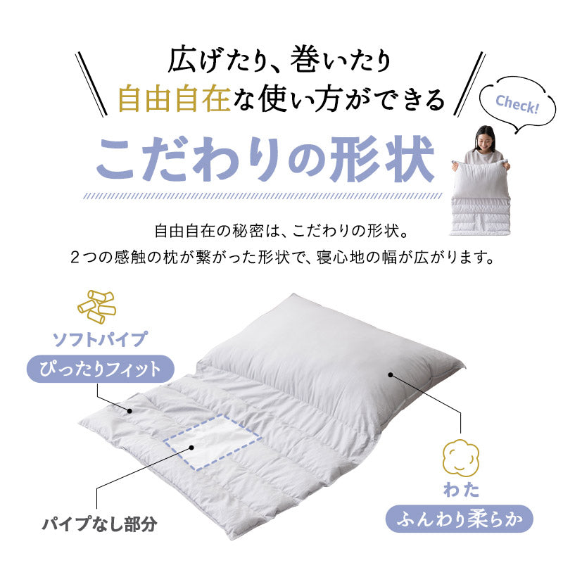 こだわり重ね枕 日本製 綿100％ 丸洗い パイプ わた 自分好みの寝姿勢に合わせる枕 変形枕 タオル枕 自分に合う枕