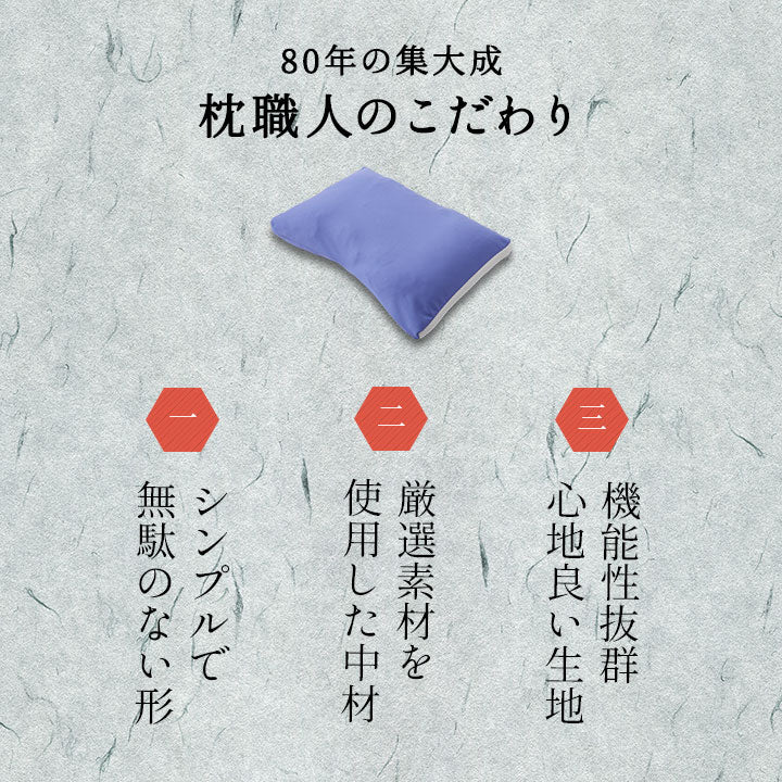 全てが日本製のこだわり抜いた枕 パイプ 高め 低め 洗える 丸洗いOK 吸湿・速乾・制菌生地
