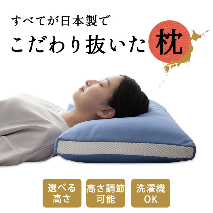 全てが日本製のこだわり抜いた枕 パイプ 高め 低め 洗える 丸洗いOK 吸湿・速乾・制菌生地