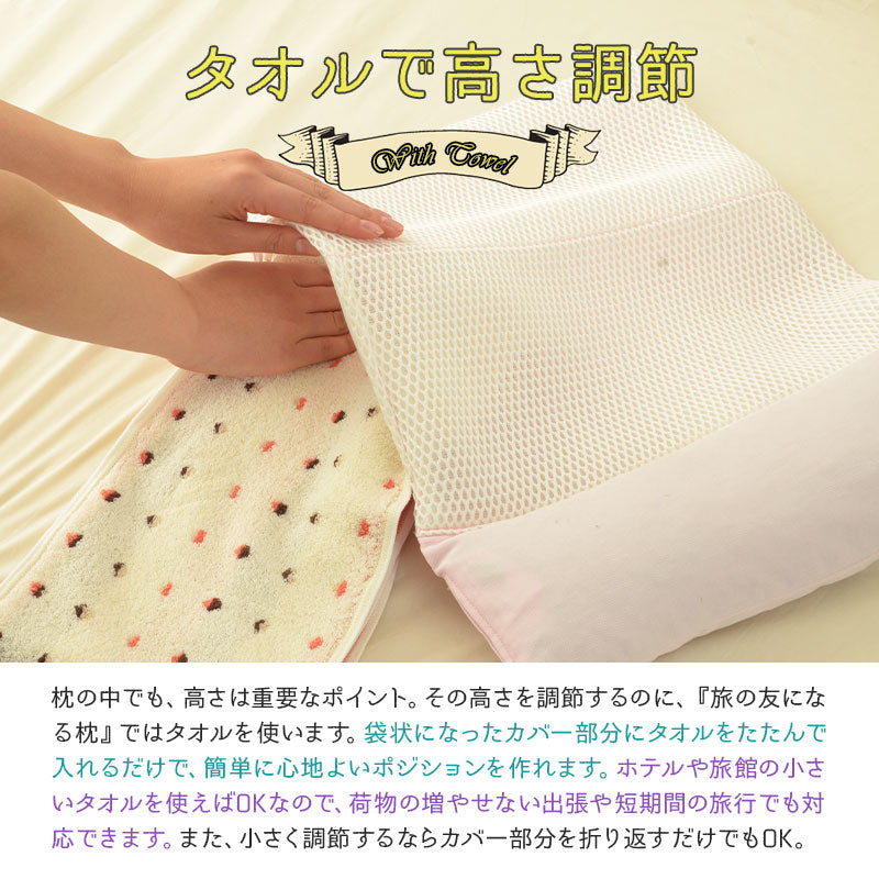 枕職人がつくった旅の友になる枕 / 旅行用枕 日本製