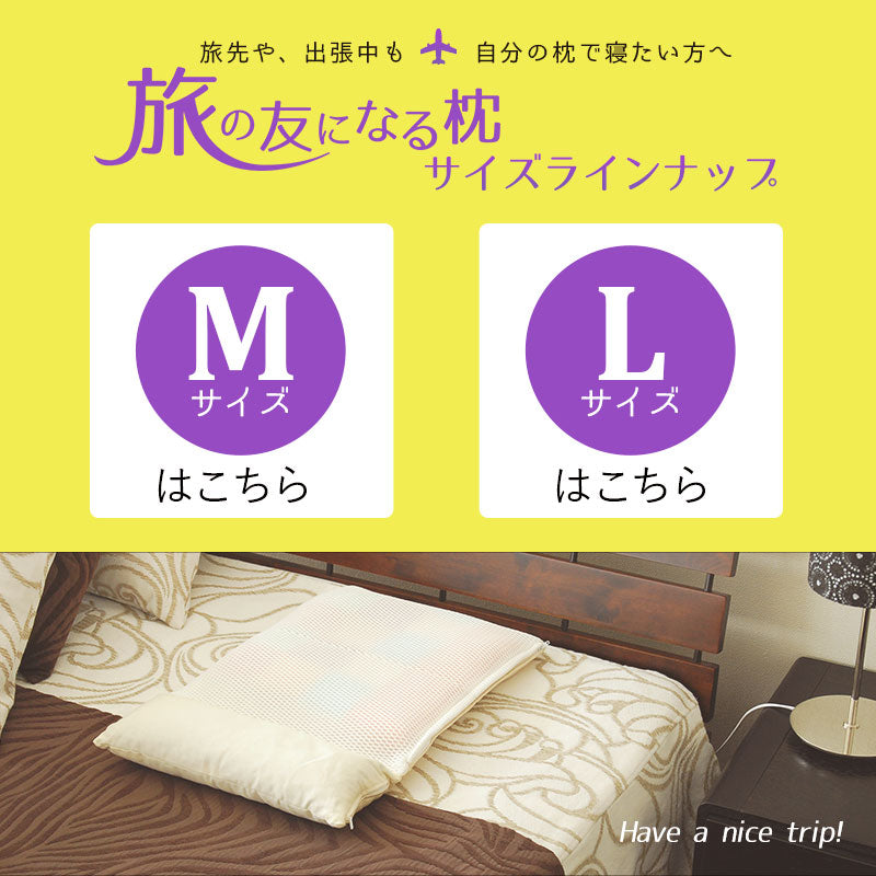 トラベルピロー】 旅の友になる枕 / 旅行用枕 Mサイズ 日本製 │ 寝具