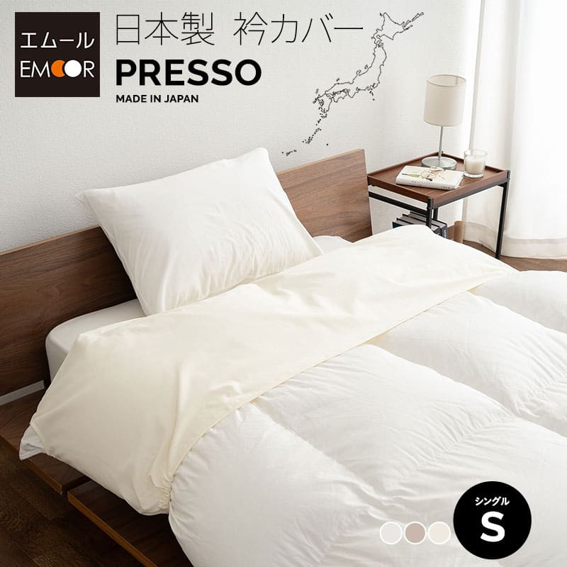 衿カバー シングル 日本製 綿100％ 布団カバー PRESSO プレッソ | 寝具