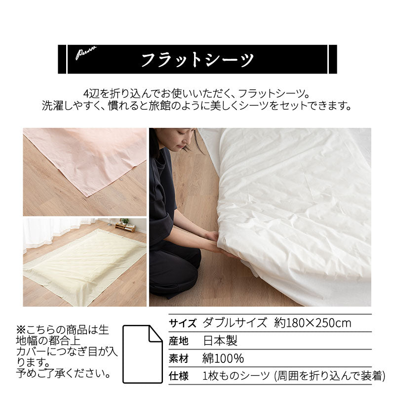 フラットシーツ ダブル 日本製 綿100％ 布団カバー PRESSO プレッソ