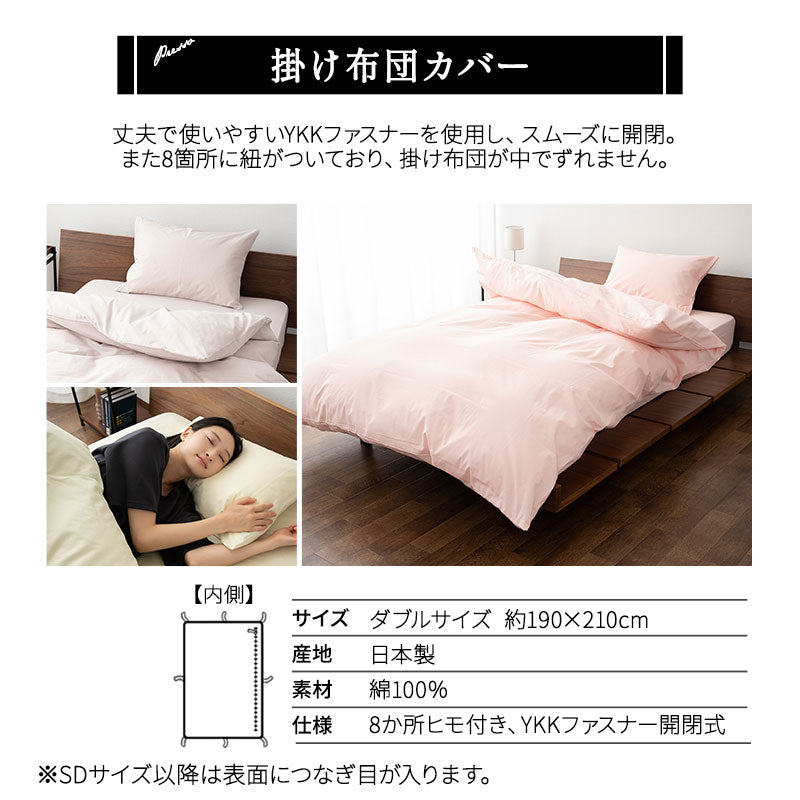 掛けふとんカバー　ダブルサイズ 掛け布団カバー ダブル 日本製 綿100％ 布団カバー PRESSO プレッソ