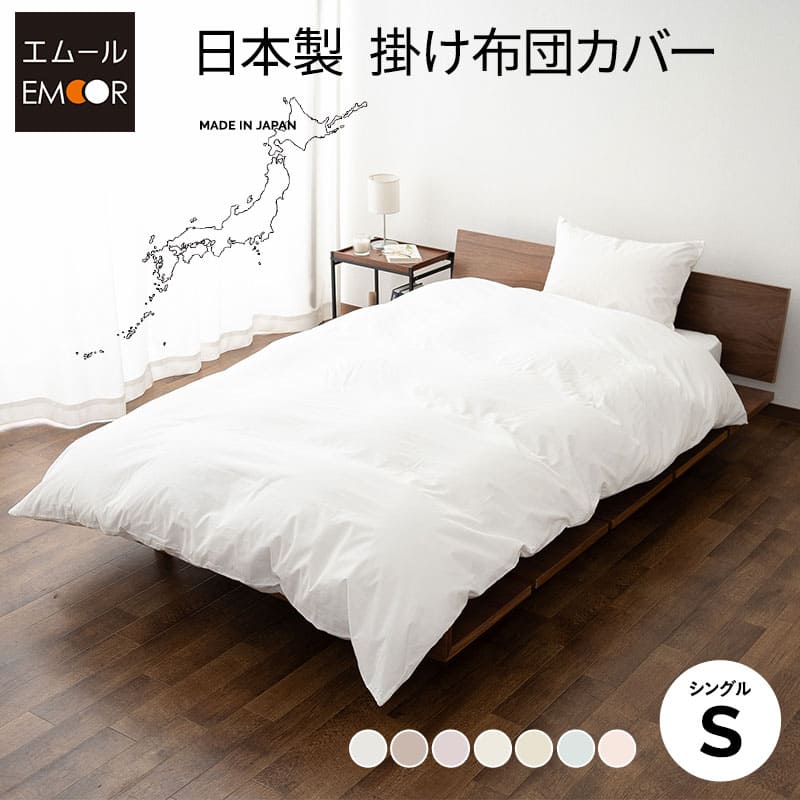 掛け布団カバー シングルサイズ 布団カバー 掛けカバー 日本製 綿100％ 無地