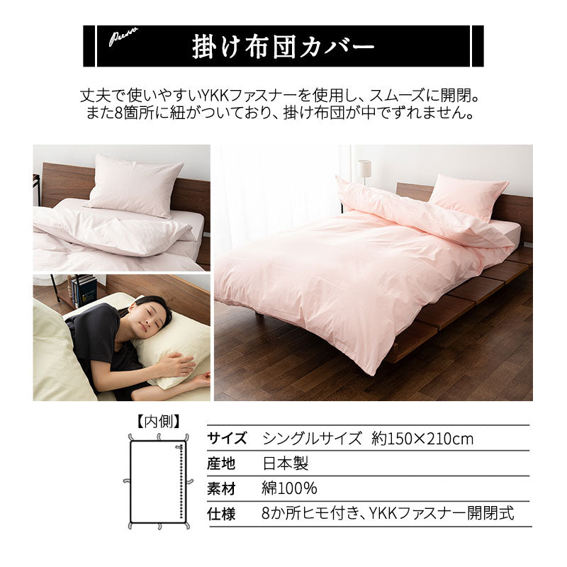掛け布団カバー シングル 日本製 綿100％ 布団カバー PRESSO プレッソ