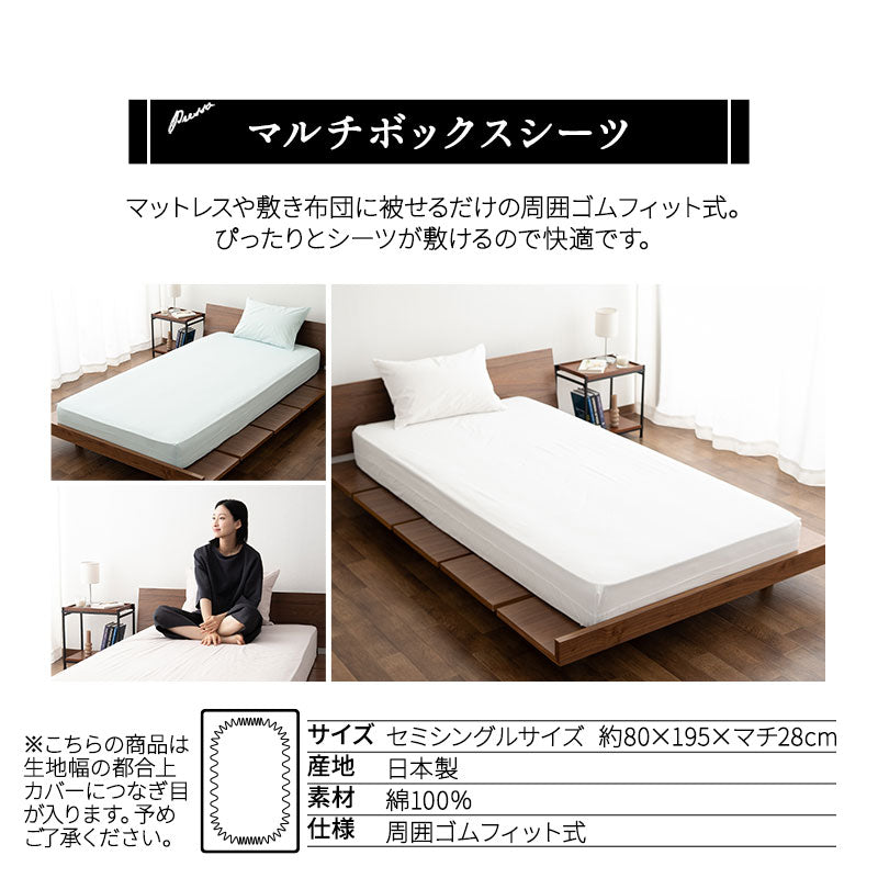 ボックスシーツ セミシングル 日本製 綿100％ 布団カバー PRESSO