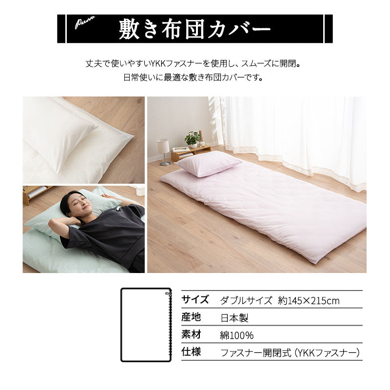 敷き布団カバー ダブル 日本製 綿100％ 布団カバー PRESSO プレッソ