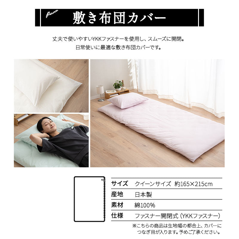 敷き布団カバー クイーン 日本製 綿100％ 布団カバー PRESSO プレッソ