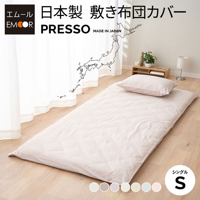 敷き布団カバー シングル 日本製 綿100％ 布団カバー PRESSO プレッソ