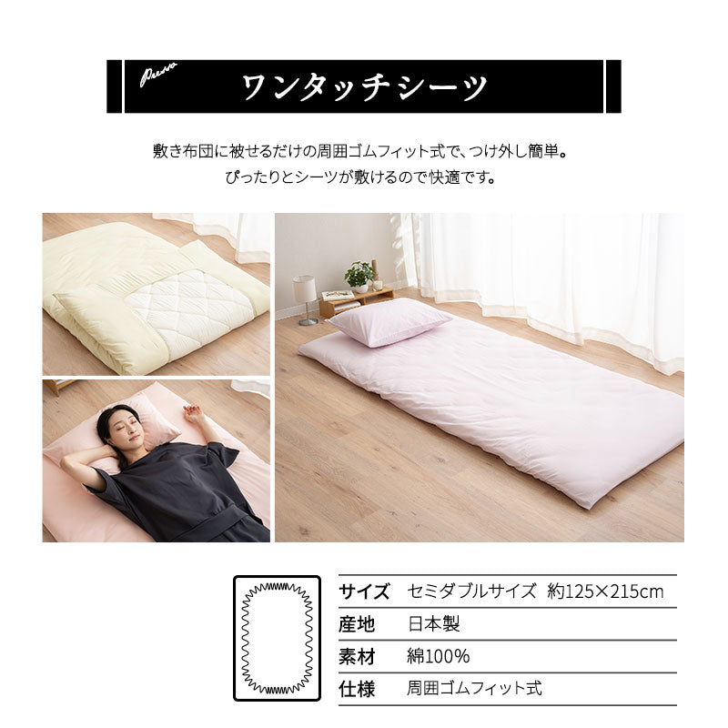 ワンタッチシーツ セミダブルサイズ フィットシーツ 布団カバー 敷き布団カバー 敷きカバー シーツ 日本製 綿100％ 無地