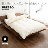 ベッド用 布団カバー 4点セット キングサイズ 日本製 綿100％ 無地 (掛け布団カバー・ボックスシーツ・ピロケース×2)