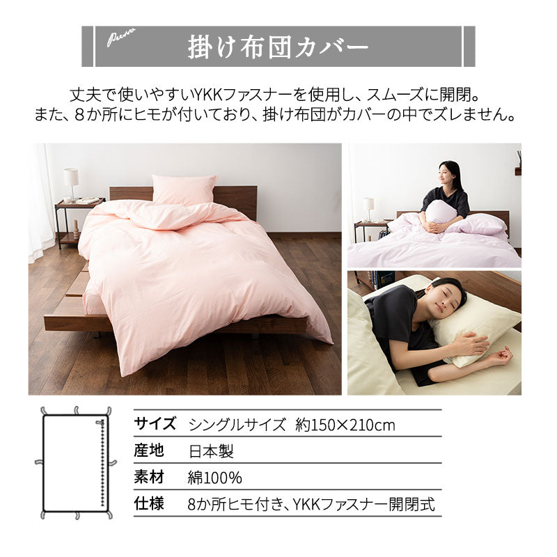 ベッド用 布団カバー 3点セット シングル 日本製 綿100％ PRESSO