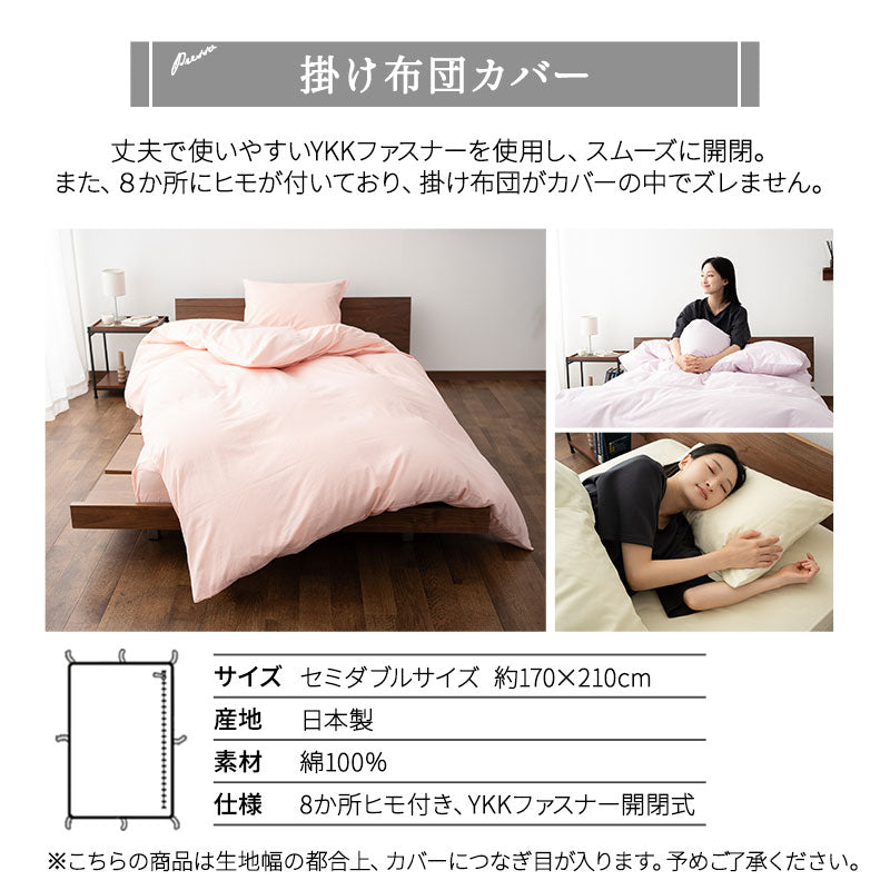 ベッド用 布団カバー 3点セット セミダブル 日本製 綿100% PRESSO