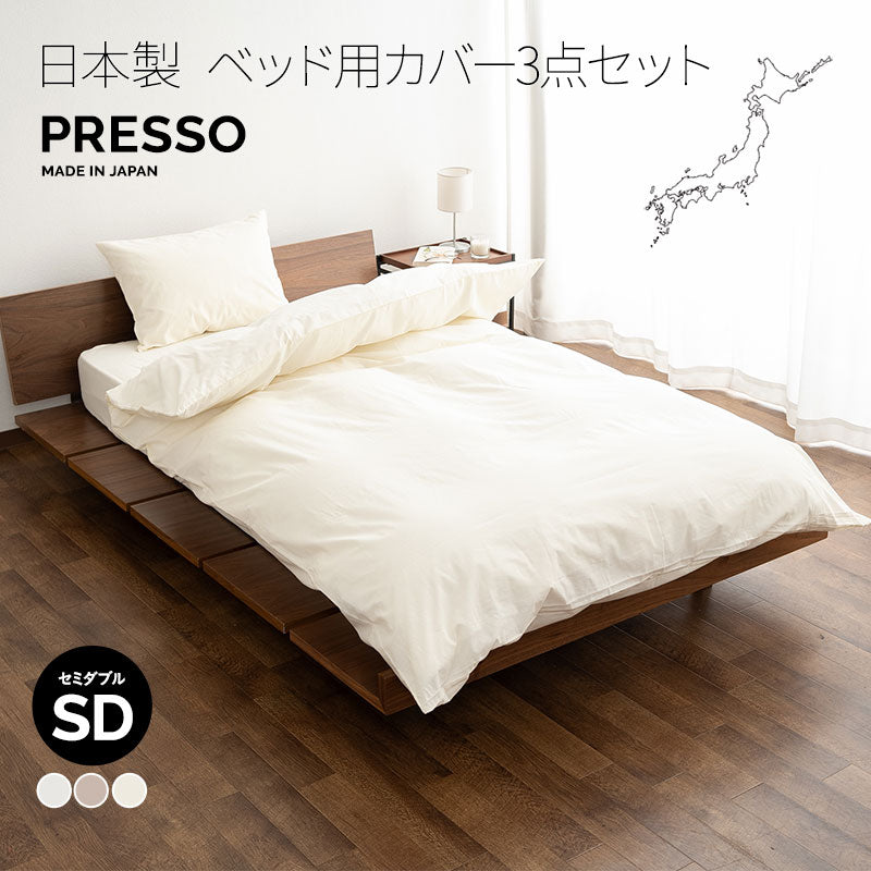 ベッド用 布団カバー 3点セット セミダブル 日本製 綿100% PRESSO
