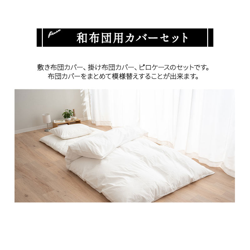 布団カバー 3点セット シングルサイズ 和布団用 日本製 綿100％ 無地 (掛け布団カバー・敷き布団カバー・ピロケース)