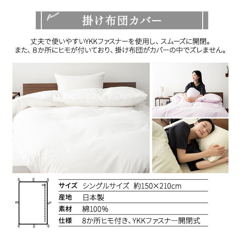 和布団用 布団カバー 3点セット シングル 日本製 綿100％ PRESSO