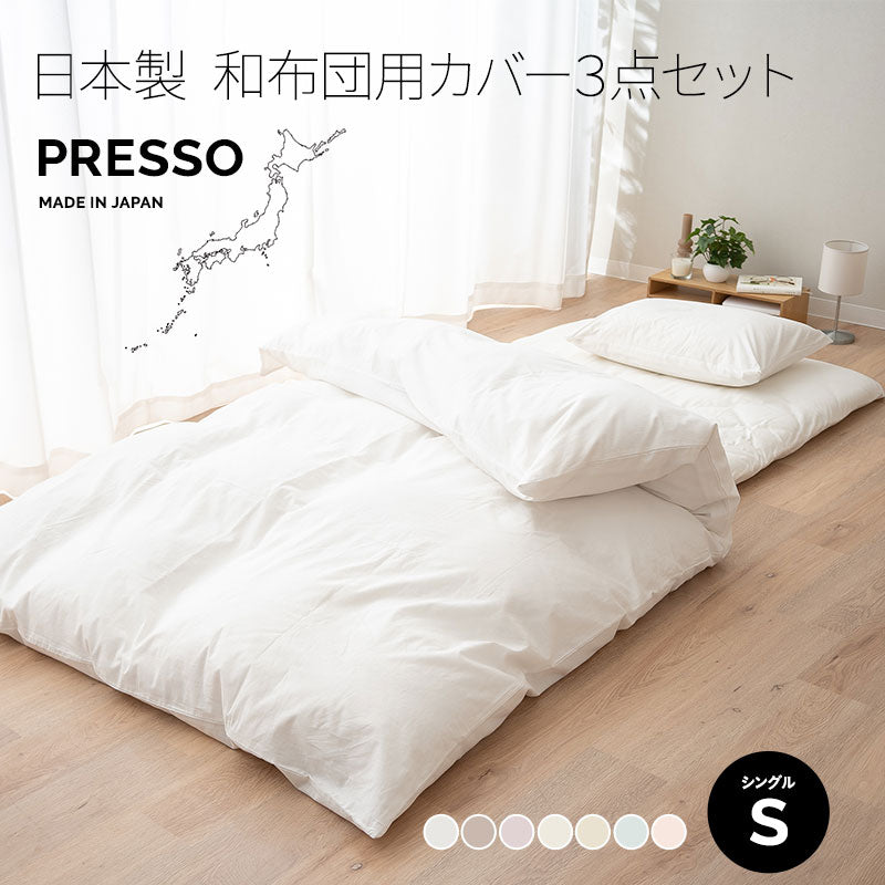 和布団用 布団カバー 3点セット シングル 日本製 綿100％ PRESSO