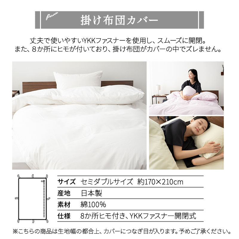 和布団用 布団カバー 3点セット セミダブル 日本製 綿100