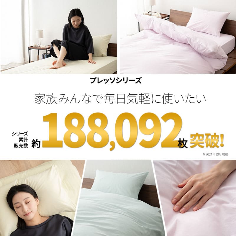 ワンタッチシーツ セミダブル 日本製 綿100％ 布団カバー PRESSO