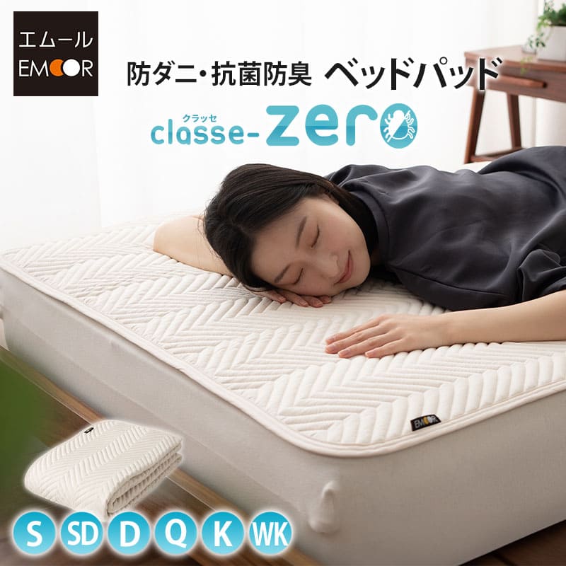 ベッドパッド 敷きパッド 抗菌・防臭・防ダニ 「クラッセゼロ