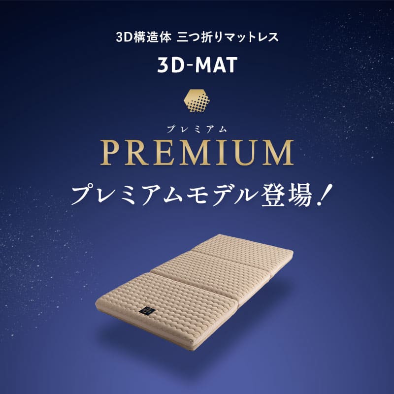 三つ折りマットレス シングル 3D構造体 高反発 ファイバー 洗える 