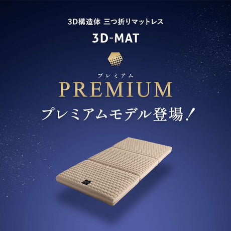 マットレス 3DMAT PREMIUM 三つ折りマットレス シングル 高反発 ベッドパッド内蔵 2層構造 体圧分散 キルトカバー付き 滑り止め加工 ベージュ シングルマットレス 布団 プレミアム
