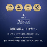 3D構造体 三つ折りマットレス 3D-MAT-PREMIUM プレミアム 折りたたみ 高反発 ファイバー 丸洗い可 通気性抜群 寝返りサポート ベッドパッド内蔵