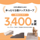 ドッグスロープ 3段 幅45cm 小型犬 パピー シニア スロープ ステップ 階段 踏み台 短足犬 老犬 高齢犬 犬用 ペット用 犬用スロープ ペットスロープ ペットステップ 段差解消 ケガ防止 介護用品 ペット用品