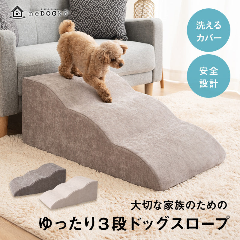 ドッグスロープ 3段 幅45cm 小型犬 パピー シニア スロープ ステップ 階段 踏み台 短足犬 老犬 高齢犬 犬用 ペット用 犬用スロープ ペットスロープ ペットステップ 段差解消 ケガ防止 介護用品 ペット用品