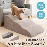 ドッグスロープ 3段 幅45cm 小型犬 パピー シニア スロープ ステップ 階段 踏み台 短足犬 老犬 高齢犬 犬用 ペット用 犬用スロープ ペットスロープ ペットステップ 段差解消 ケガ防止 介護用品 ペット用品