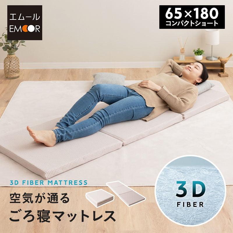 コンパクトマットレス 幅65cm ごろ寝 三つ折り 折りたたみ 高反発 3Dファイバー 丸洗い アンダーマットレス オーバーレイ トッパー 通気性抜群 昼寝 キャンプ 車中泊 防災対策 65×180cm
