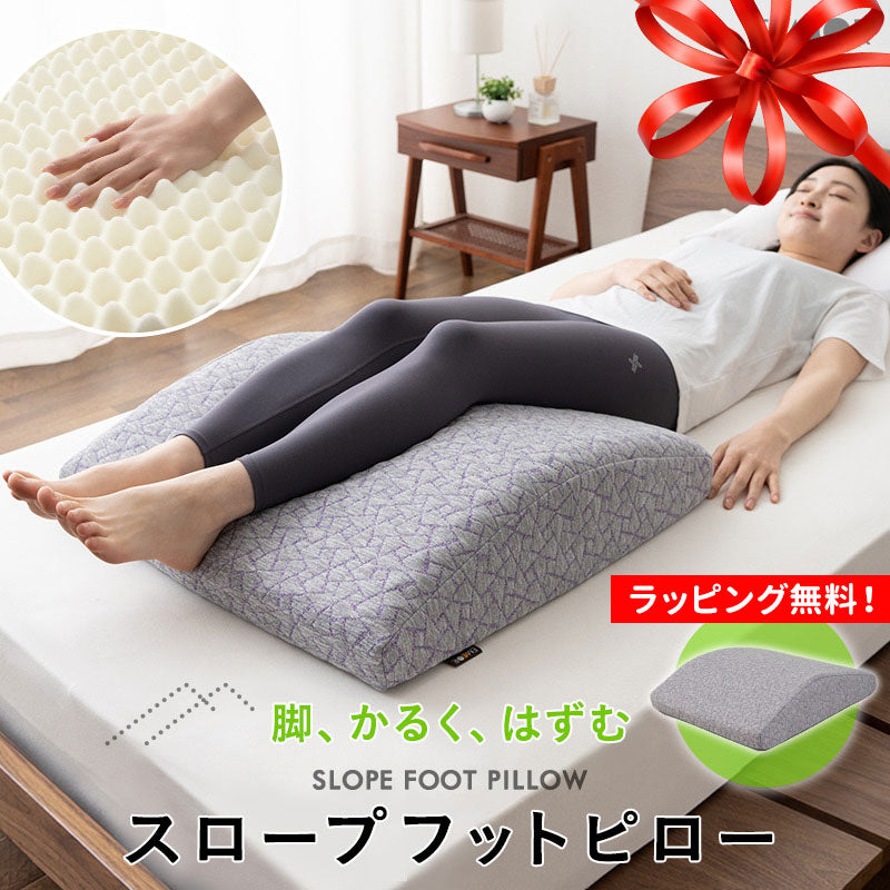スロープフットピロー 足枕 カバー付き しっかり支えるワイドタイプ