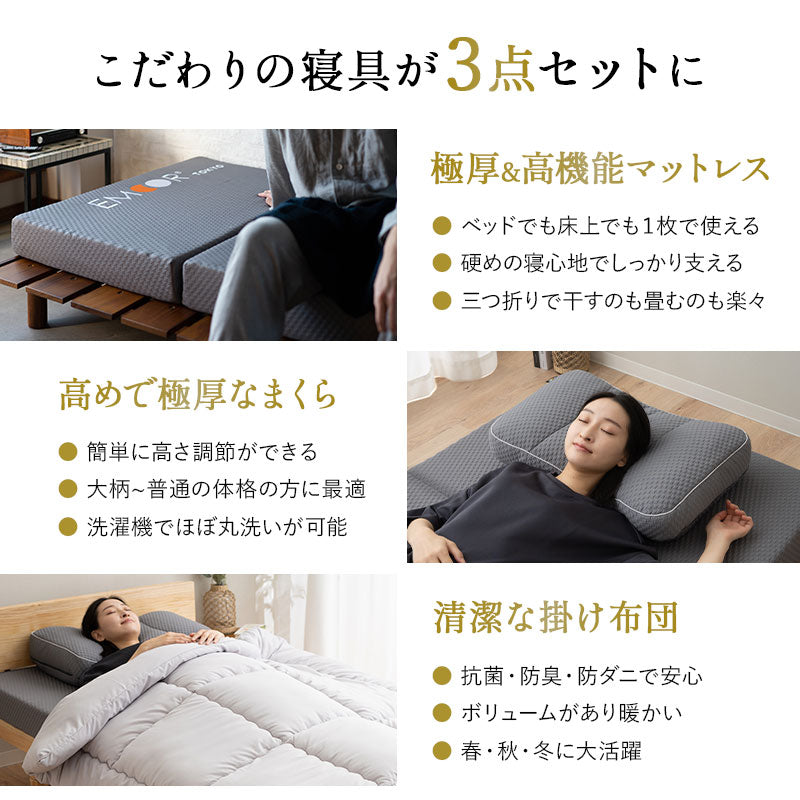 EMOOR GRAND】 布団3点セット シングル 抗菌 防臭 防ダニ 極厚 高機能