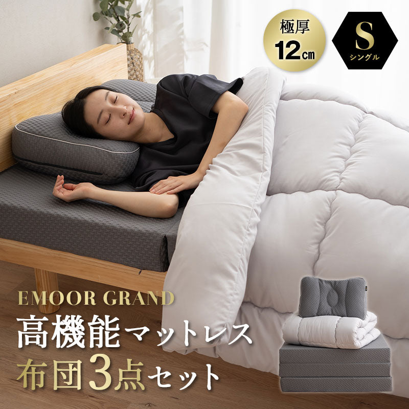 EMOOR GRAND】 布団3点セット シングル 抗菌 防臭 防ダニ 極厚 高機能